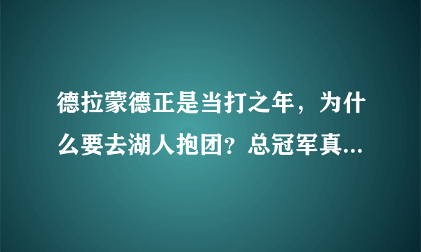 德拉蒙德正是当打之年，为什么要去湖人抱团？总冠军真就那么香吗？