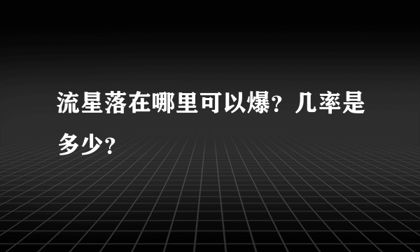 流星落在哪里可以爆？几率是多少？