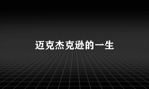 迈克杰克逊的一生