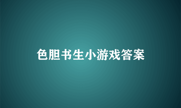 色胆书生小游戏答案