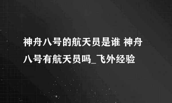 神舟八号的航天员是谁 神舟八号有航天员吗_飞外经验
