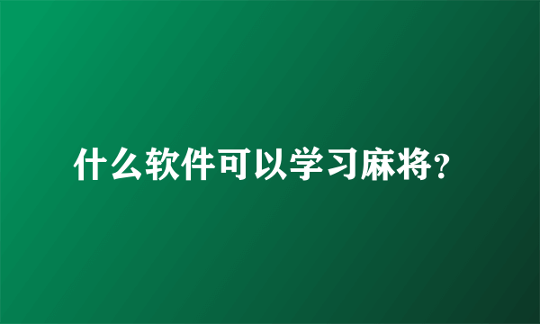 什么软件可以学习麻将？