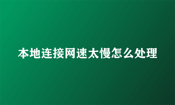 本地连接网速太慢怎么处理