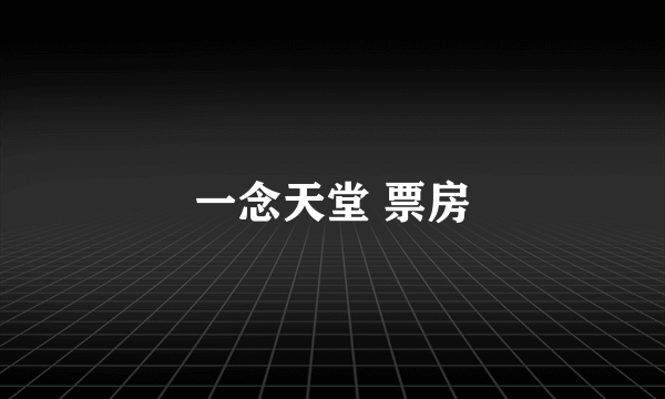 一念天堂 票房
