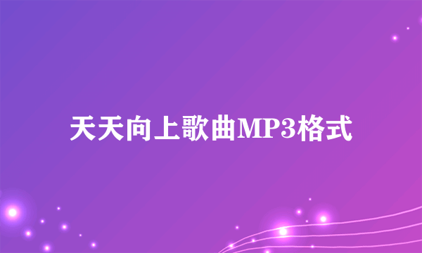 天天向上歌曲MP3格式