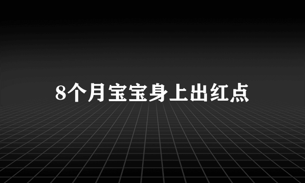 8个月宝宝身上出红点