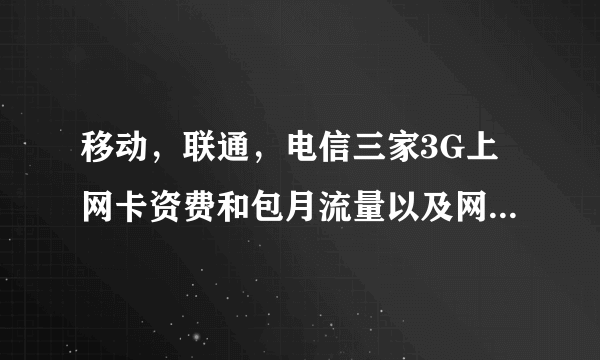 移动，联通，电信三家3G上网卡资费和包月流量以及网速哪个更好？