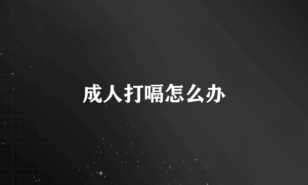 成人打嗝怎么办