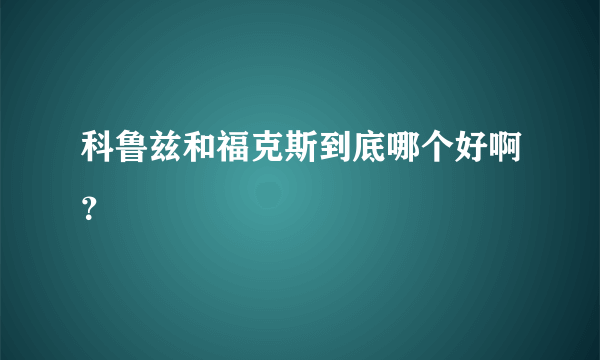 科鲁兹和福克斯到底哪个好啊？