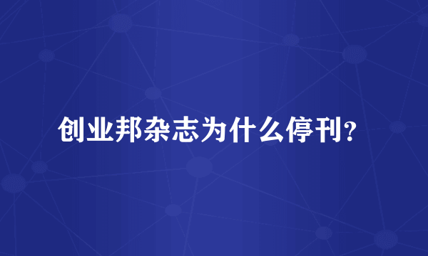 创业邦杂志为什么停刊？