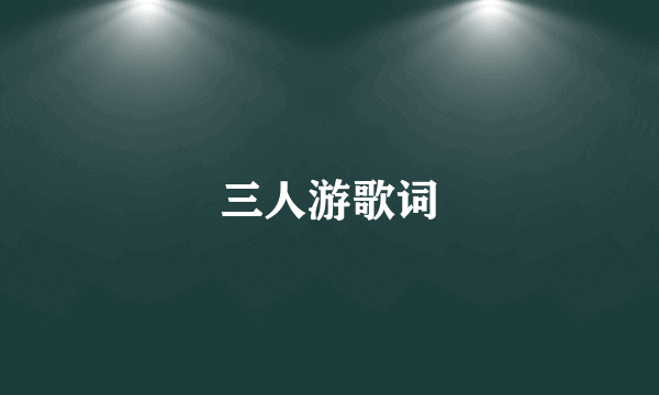 三人游歌词