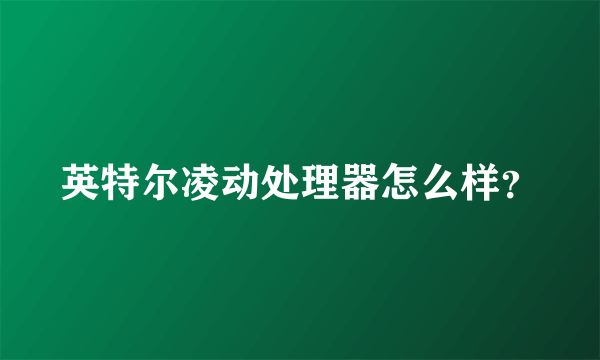 英特尔凌动处理器怎么样？