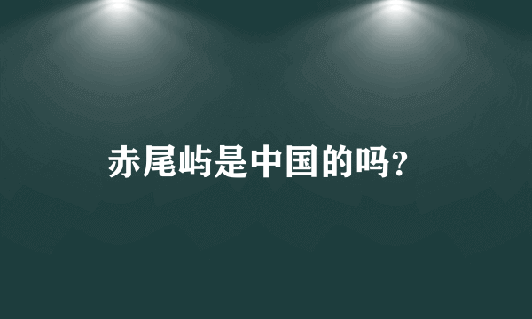 赤尾屿是中国的吗？