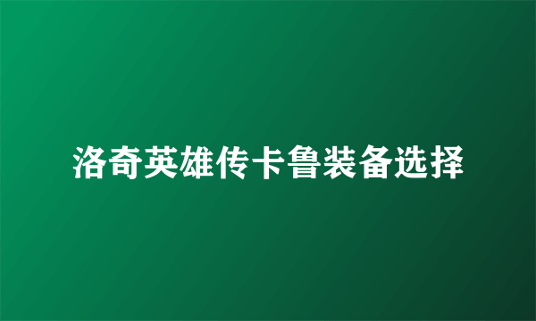洛奇英雄传卡鲁装备选择