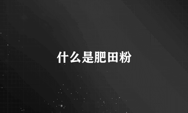 什么是肥田粉