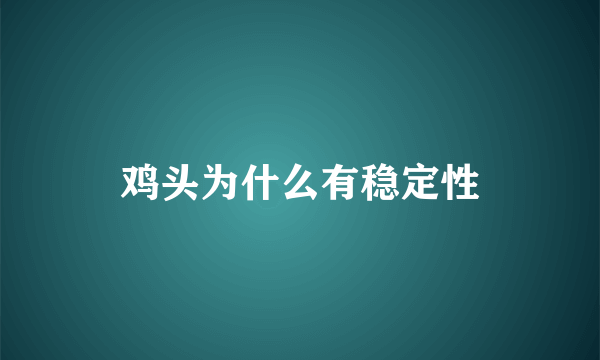 鸡头为什么有稳定性