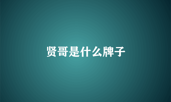 贤哥是什么牌子