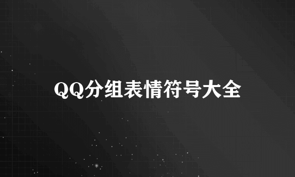 QQ分组表情符号大全