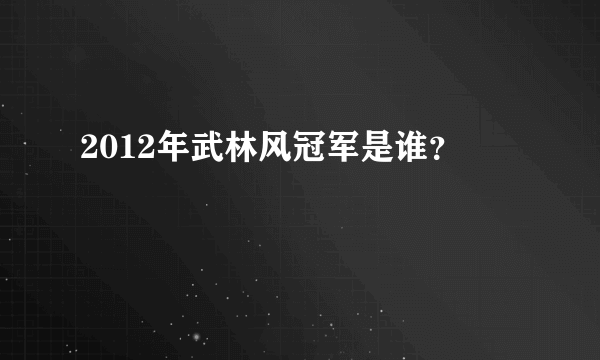2012年武林风冠军是谁？