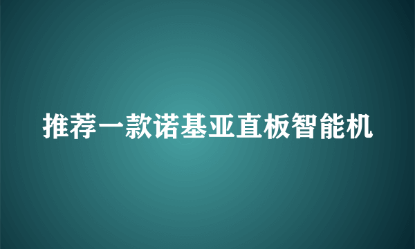 推荐一款诺基亚直板智能机