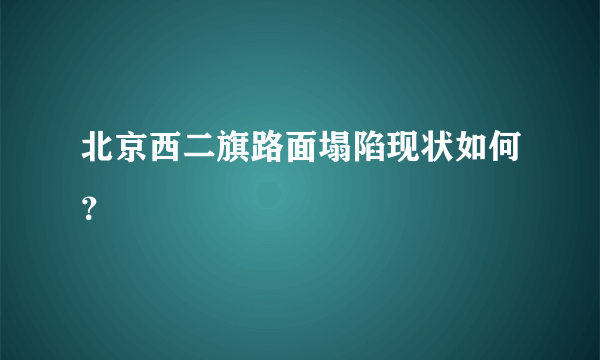 北京西二旗路面塌陷现状如何？