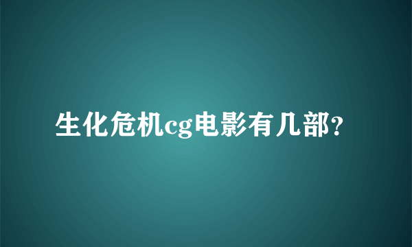 生化危机cg电影有几部？