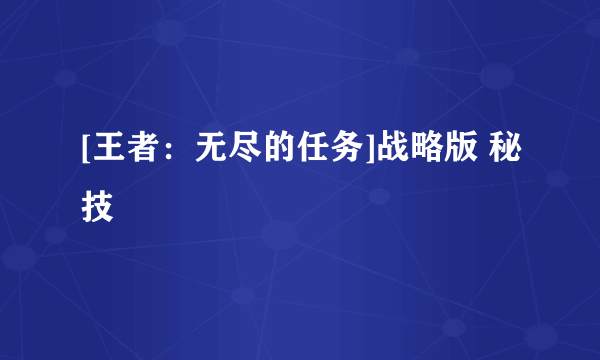 [王者：无尽的任务]战略版 秘技