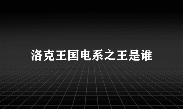 洛克王国电系之王是谁