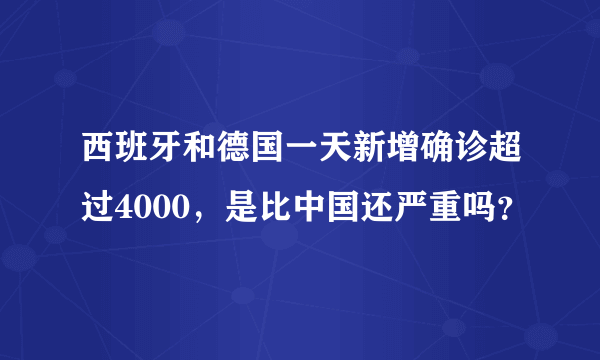 西班牙和德国一天新增确诊超过4000，是比中国还严重吗？