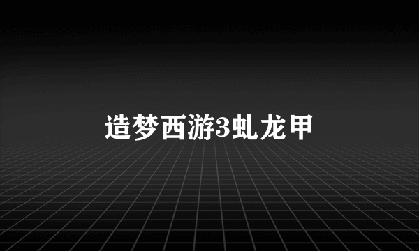造梦西游3虬龙甲