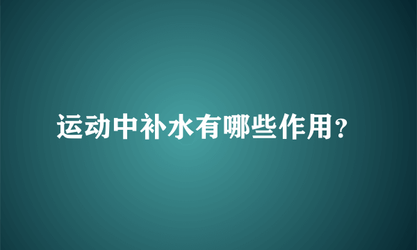 运动中补水有哪些作用？