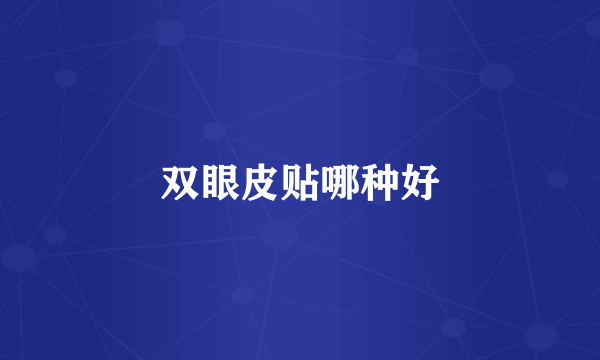 双眼皮贴哪种好