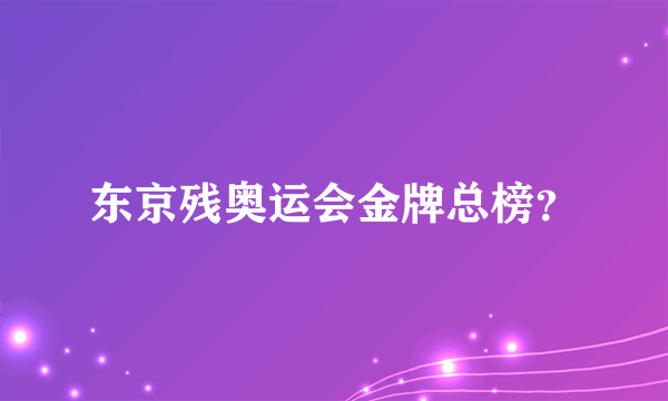 东京残奥运会金牌总榜？