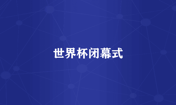 世界杯闭幕式