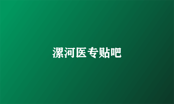 漯河医专贴吧