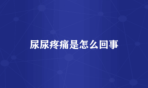 尿尿疼痛是怎么回事