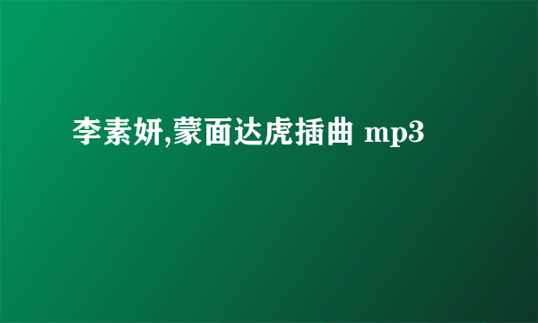 李素妍,蒙面达虎插曲 mp3