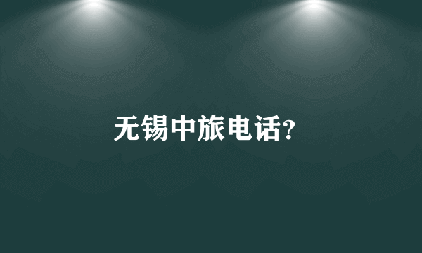 无锡中旅电话？