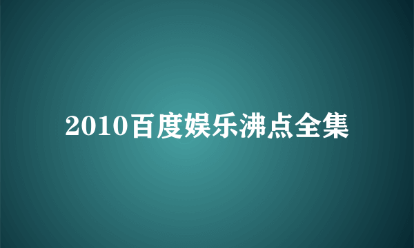 2010百度娱乐沸点全集
