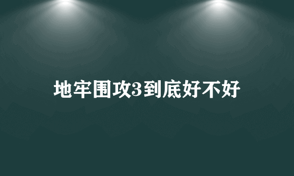地牢围攻3到底好不好