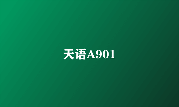 天语A901
