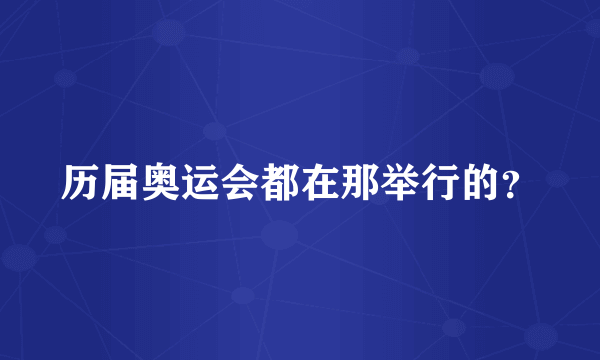 历届奥运会都在那举行的？