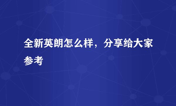 全新英朗怎么样，分享给大家参考