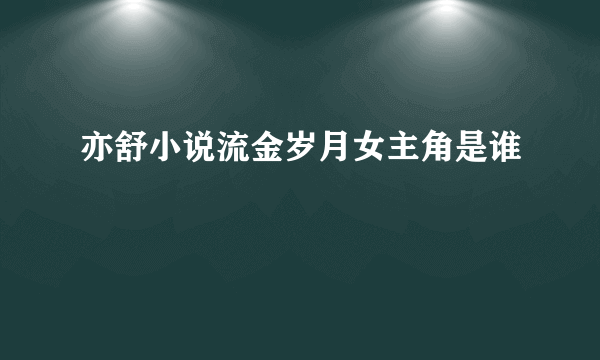 亦舒小说流金岁月女主角是谁