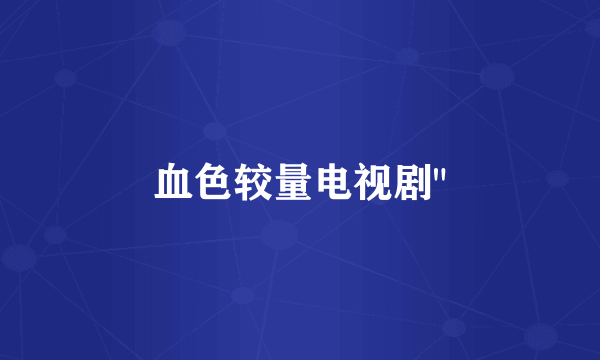 血色较量电视剧