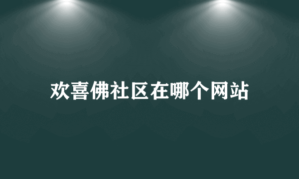 欢喜佛社区在哪个网站