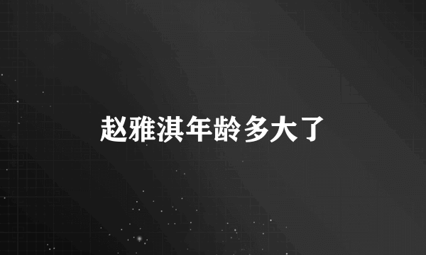 赵雅淇年龄多大了