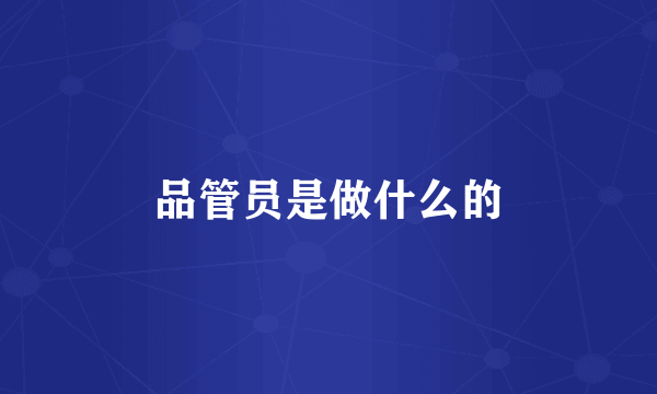 品管员是做什么的