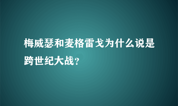 梅威瑟和麦格雷戈为什么说是跨世纪大战？