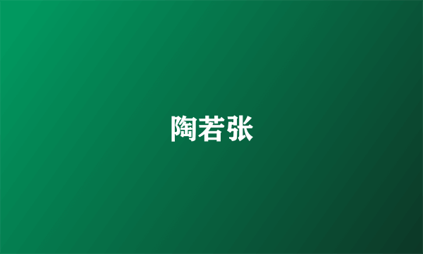陶若张